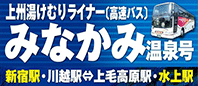 みなかみ温泉号