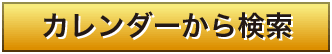 カレンダーから検索