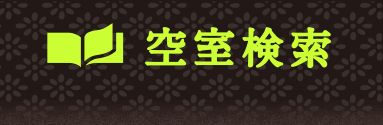 空室検索