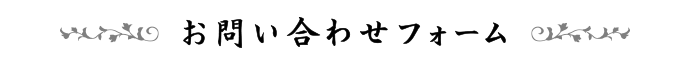 お問い合わせフォーム