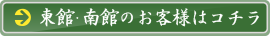 東館・南館のお客様はコチラ