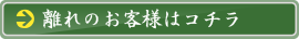 離れのお客様はコチラ