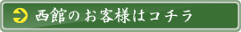 西館のお客様はコチラ