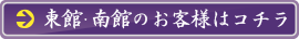 東館・南館のお客様はコチラ