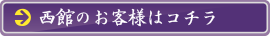 西館のお客様はコチラ