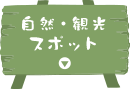 自然・観光スポット