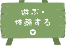 遊ぶ・体験する