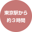 東京駅から約3時間