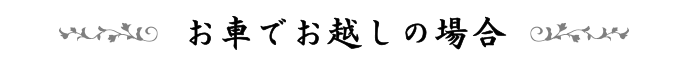 お車でお越しの場合