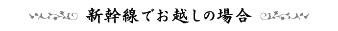 新幹線でお越しの場合