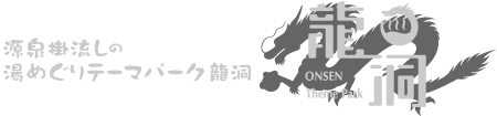 源泉かけ流しの湯めぐりテーマパーク龍洞